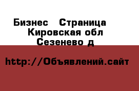  Бизнес - Страница 4 . Кировская обл.,Сезенево д.